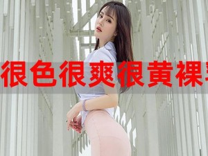 女人又爽 X 又黄 X 真人快添：私密大尺度视频流出