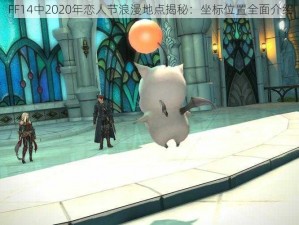 FF14中2020年恋人节浪漫地点揭秘：坐标位置全面介绍