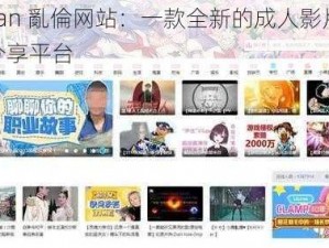 Japan 亂倫网站：一款全新的成人影片资源分享平台