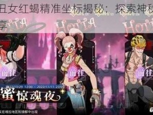 幻塔小丑女红蝎精准坐标揭秘：探索神秘位置的攻略分享