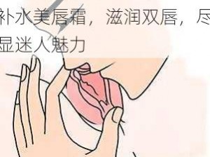 人乳大荫蒂 BBB 滋养补水美唇霜，滋润双唇，尽显迷人魅力