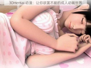 3DHentai 动漫：让你欲罢不能的成人动画世界