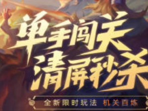 《王者荣耀：攻略全新版，深入解析觉悟挑战16-20关制胜之道》