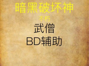 暗黑破坏神手游武僧技能搭配攻略：如何选择最佳技能组合推荐