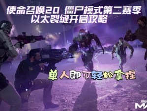 使命召唤手游僵尸模式攻略大全：生存指南助你轻松通关