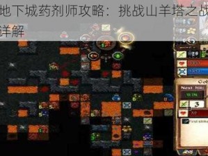 桌面地下城药剂师攻略：挑战山羊塔之战略与技巧详解