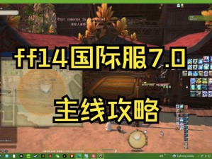 FF14新版本主线任务大揭秘：全面解析FF14 3.0版主要剧情走向及任务全览表