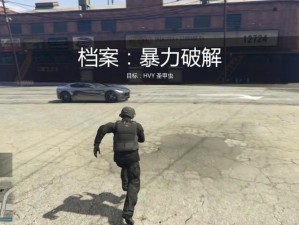 GTA5天煞超简易偷取教程：轻松获取天煞的秘密方法