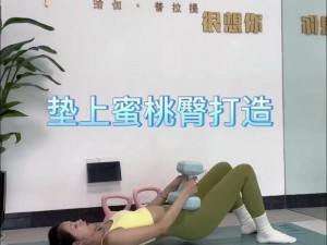 女性多久能练出蜜桃臀：逆天身材不是梦