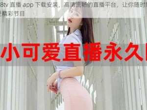 5978tv 直播 app 下载安装，高清流畅的直播平台，让你随时随地享受精彩节目