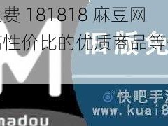 永久免费 181818 麻豆网站，高性价比的优质商品等你来选购