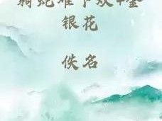 好看的原创小说骑蛇难下(双)金银花笔趣阁，快来阅读吧