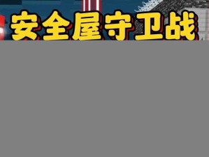 我的世界守卫攻略：守卫打法详解及战斗技巧全面解析