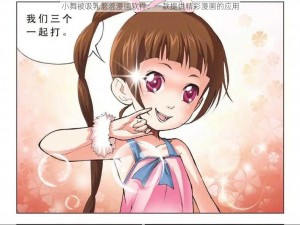 小舞被吸乳羞羞漫画软件：一款提供精彩漫画的应用