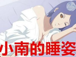 小南被 X 吸乳羞羞漫画：震惊这到底是人性的扭曲还是道德的沦丧