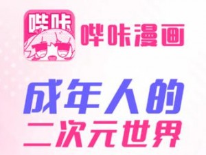 成人漫画哔咔漫画入口，带你体验精彩漫画世界