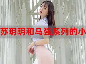 苏玥与马强最后复合了吗？探究复合背后的原因