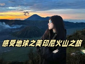 火山之女：魅力提升秘籍攻略，解锁独特魅力之旅程