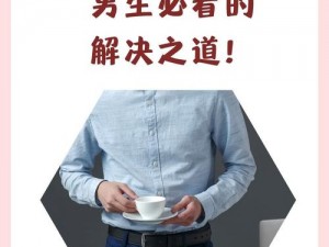 做到一半软了怎么调理：提升性能力的有效方法