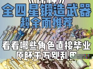 原神稻妻锻造武器大解析：武器种类合集全面展示