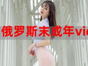 俄罗斯蜜桃 AV 鲁一鲁一鲁一鲁：大揭秘