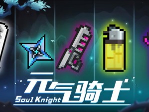 元气骑士SoulKnight冰刃封锁：武器冻结之谜探秘