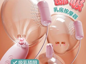 yd 双性学生授乳荡奶头 H 视频：成人情趣用品，激发你的欲望