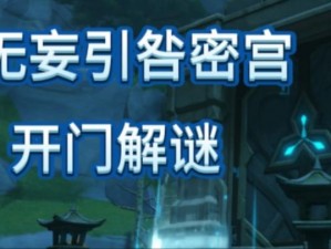 原神无妄引咎密宫挑战攻略：90级无妄坡密宫打法详解