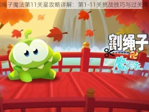 割绳子魔法第11关星攻略详解：第1-11关挑战技巧与过关策略