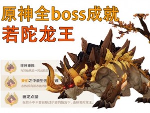 原神：若陀龙王Boss隐藏成就攻略——解锁往日重现成就全条件详解