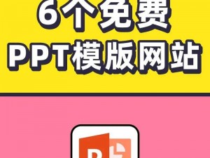 成品 ppt 的网站免费香港，提供海量优质 PPT 模板下载