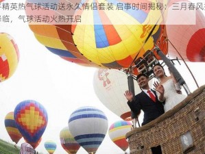 和平精英热气球活动送永久情侣套装 启事时间揭秘：三月春风携浪漫降临，气球活动火热开启