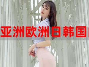 亚洲欧美日韩系列最新热门商品推荐