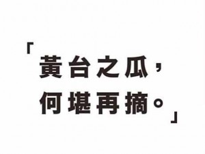 黄台之瓜，何堪再摘，404 黄台，汇聚海量精彩内容