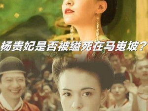 杨贵妃外史 A 是谁演的？独家揭秘