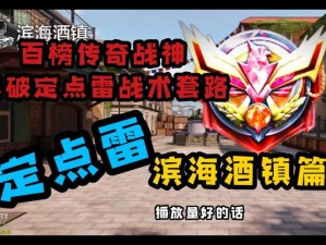 爆破传奇：挑战兵的独特技能特点解析