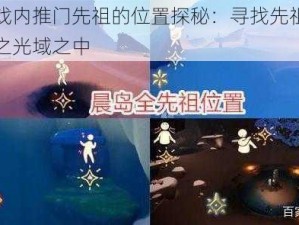 光遇游戏内推门先祖的位置探秘：寻找先祖的踪迹于奇遇之光域之中