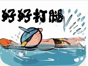 专业游泳教练的漫画，让你快速掌握游泳技巧