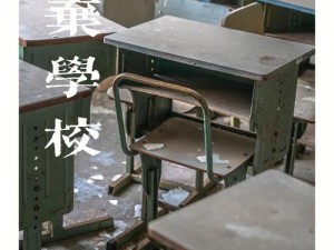 边抢边杀：废弃学校战争策略与实战技巧解析