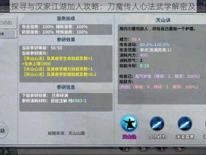 江湖秘境探寻与汉家江湖加入攻略：刀魔传人心法武学解密及实战指南