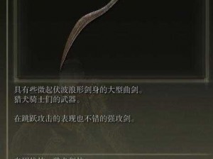 艾尔登法环猎犬长牙深度解析：附魔之道与策略探索