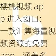 樱桃视频 app 进入窗口：一款汇集海量视频资源的免费 app，涵盖多种类型，满足不同需求