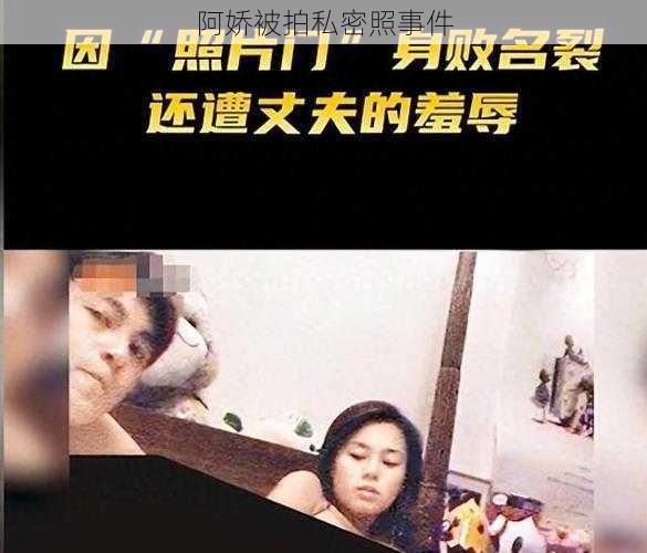 阿娇被拍私密照事件