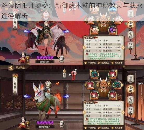 解读阴阳师奥秘：新御魂木魅的神秘效果与获取途径解析