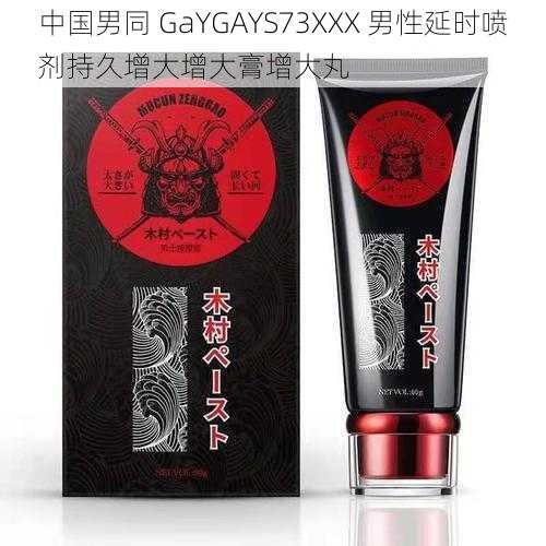 中国男同 GaYGAYS73XXX 男性延时喷剂持久增大增大膏增大丸