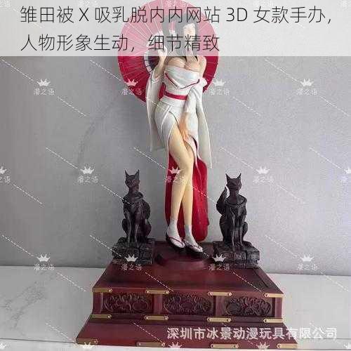 雏田被 X 吸乳脱内内网站 3D 女款手办，人物形象生动，细节精致