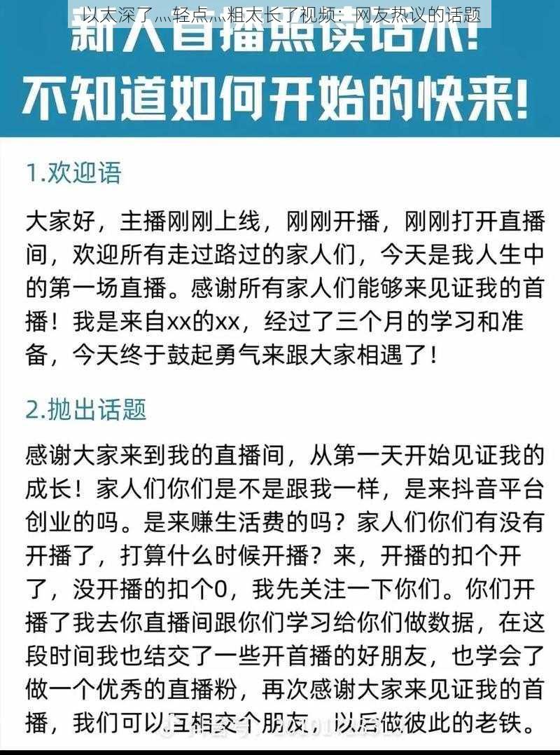 以太深了灬轻点灬粗太长了视频：网友热议的话题