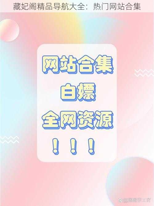 藏妃阁精品导航大全：热门网站合集