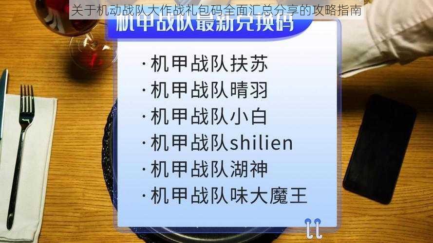 关于机动战队大作战礼包码全面汇总分享的攻略指南