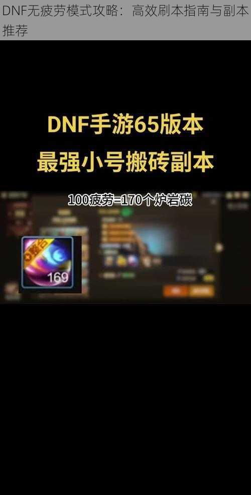 DNF无疲劳模式攻略：高效刷本指南与副本推荐